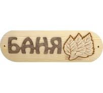 Табличка SportElite БАНЯ 30х10см, Березовый листок, темный шрифт 28274591