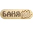Табличка SportElite БАНЯ 30х10см, Березовый листок, темный шрифт 28274591 1