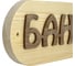 Табличка SportElite БАНЯ 30х10см, Березовый листок, темный шрифт 28274591 2