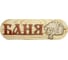 Табличка SportElite БАНЯ 30х10см, Домик, темный шрифт 28274595 1