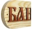 Табличка SportElite БАНЯ 30х10см, Домик, темный шрифт 28274595 2