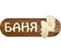 Табличка SportElite БАНЯ 30х10см, Дед с веником, светлый шрифт 28274594 1