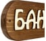 Табличка SportElite БАНЯ 30х10см, Дед с веником, светлый шрифт 28274594 2