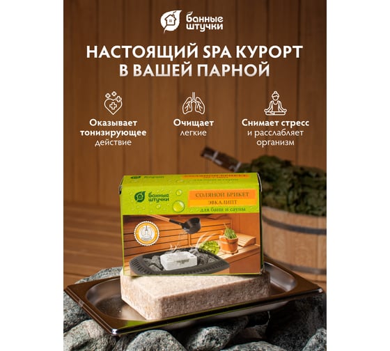 Соляной брикет с травами Банные Штучки Эвкалипт, 1300 г 32255