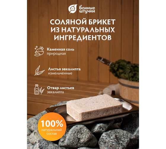 Соляной брикет с травами Банные Штучки Эвкалипт, 1300 г 32255