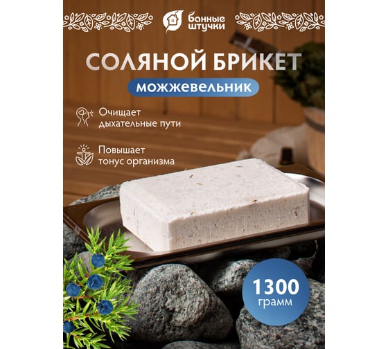 Соляной брикет с травами для бани и сауны Банные Штучки Можжевельник, 1300 г 32256
