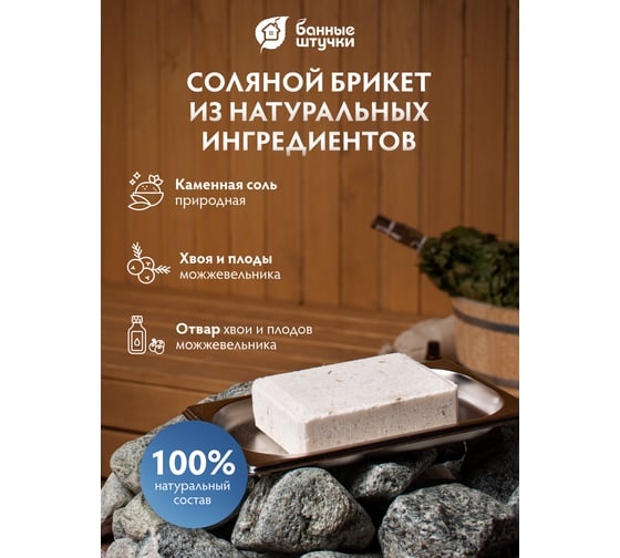 Соляной брикет с травами для бани и сауны Банные Штучки Можжевельник, 1300 г 32256