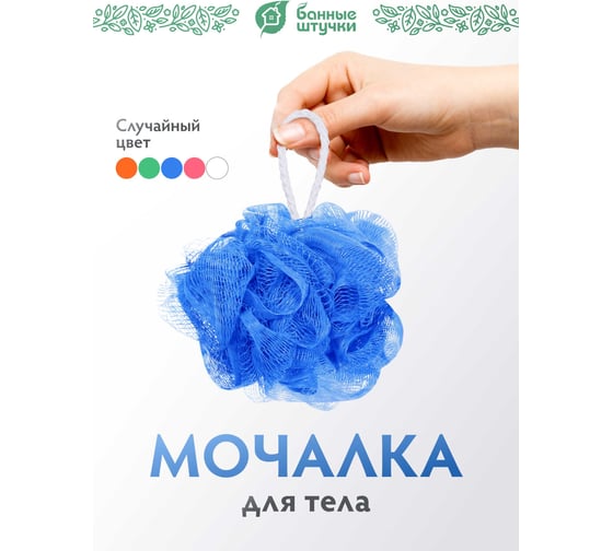 Мочалка для душа Банные Штучки Бант малый цветной, d-10 см, 20 г 40150