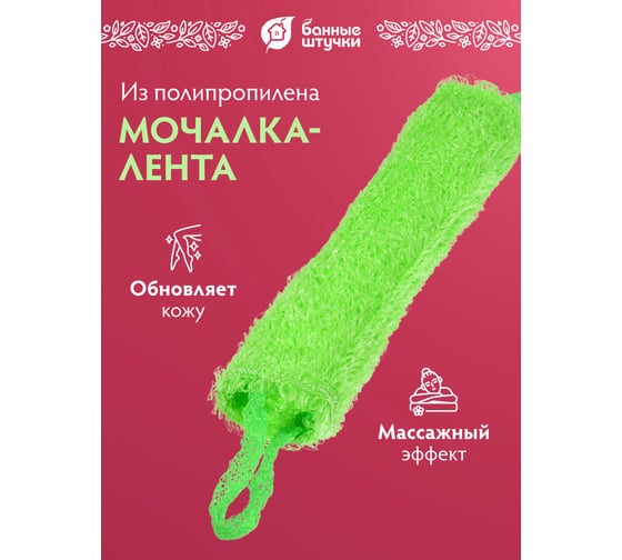 Мочалка из полипропилена Банные Штучки Киви 40х16 см, 60х16 см с ручками 40176