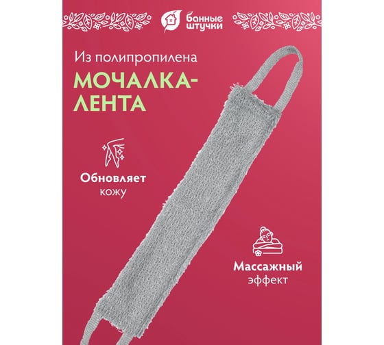 Мочалка из полипропилена Банные Штучки Макси лента 62х10 см, 102х10 см, с ручками 6 цветов 30 40172