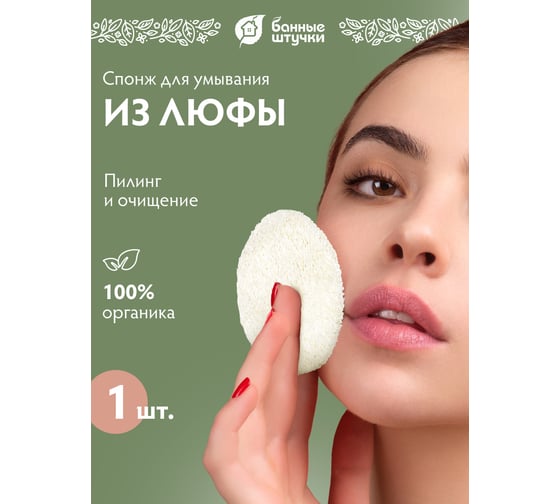 Спонж для лица из люфы Банные Штучки d=6 см 40143