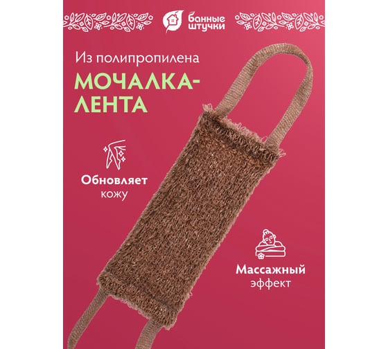Мочалка из полипропилена Банные Штучки лента, 32х14 см, 62х12 см с ручками 6 цветов 30 40170