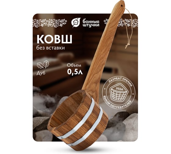 Ковш-черпак Банные Штучки 0.5 л, дуб 33375