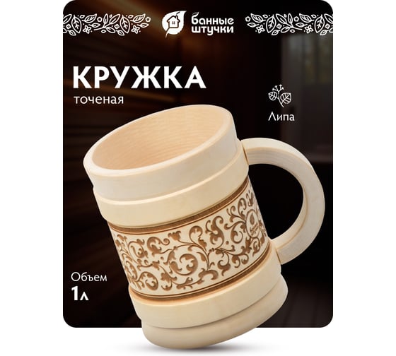 Кружка точёная с выжигом Банные Штучки Бочонок, 1 литр, липа 33283