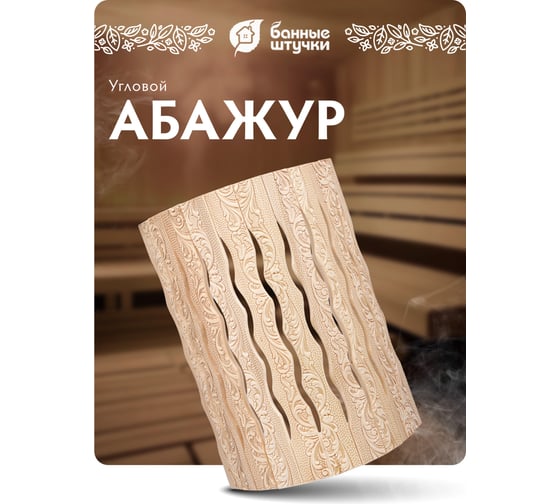 Угловой абажур для светильника Банные Штучки липа, с орнаментом цветы, 31х9х22 см 33420