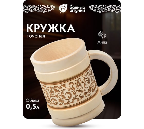 Кружка точёная с выжигом Банные Штучки 0.5 л 33282