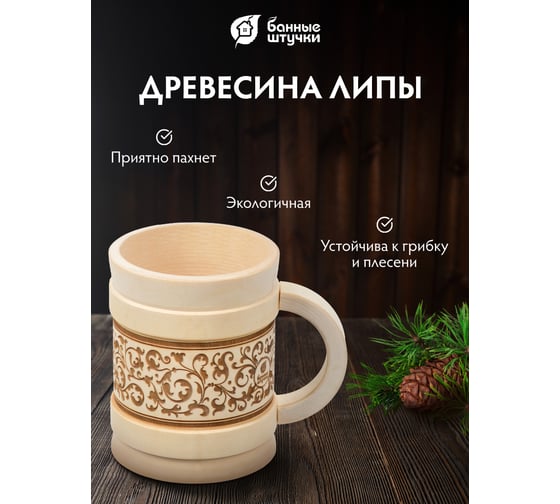 Кружка точёная с выжигом Банные Штучки 0.5 л 33282