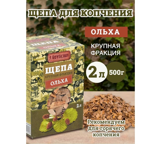 Щепа крупная для копчения BOYSCOUT Ольха, 2 л 61923