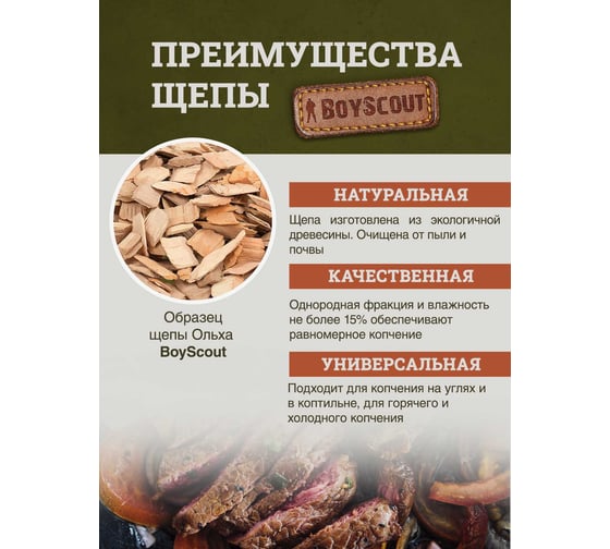 Щепа крупная для копчения BOYSCOUT Ольха, 2 л 61923