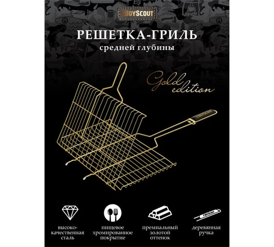 Решётка-гриль для стейков BOYSCOUT gold, 70(+5)х45х27х2 см 61902