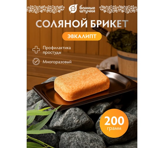 Соляная плитка с эфирным маслом для бани и сауны Банные Штучки Эвкалипт 200 г 32409