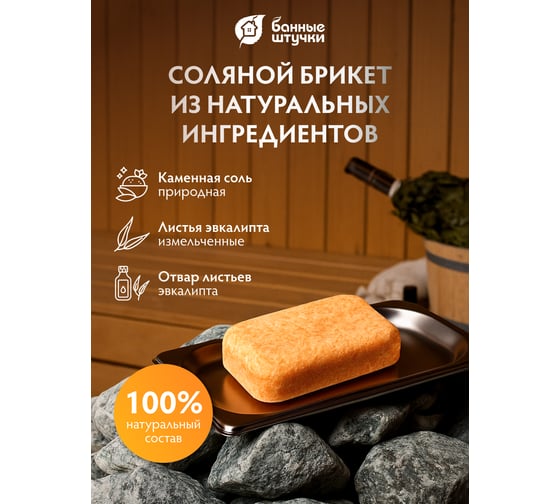 Соляная плитка с эфирным маслом для бани и сауны Банные Штучки Эвкалипт 200 г 32409