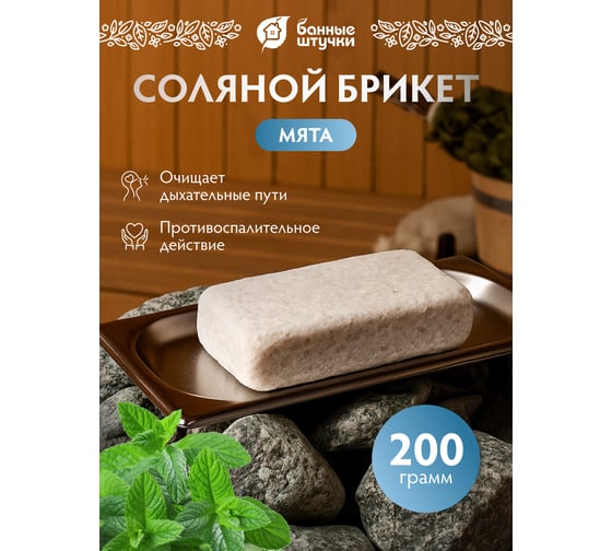 Соляная плитка с эфирным маслом для бани и сауны Банные Штучки Мята 200 г 32408