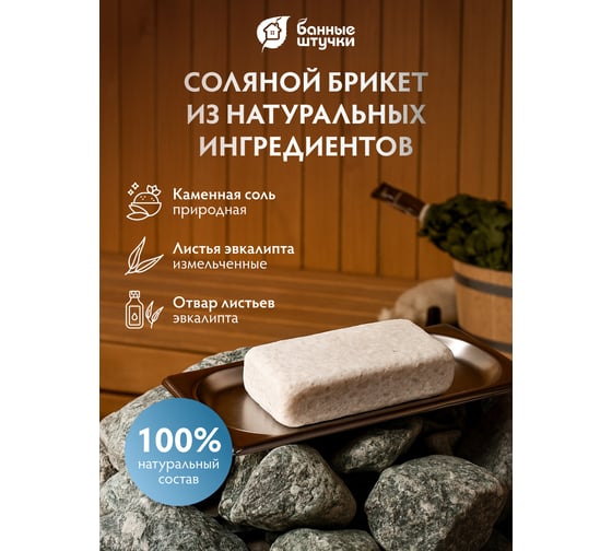 Соляная плитка с эфирным маслом для бани и сауны Банные Штучки Мята 200 г 32408