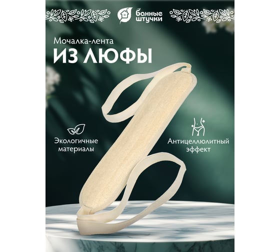 Овальная мочалка из люфы Банные Штучки лента с х/б ручками, 38х9 см, 96х9 см с ручками 40056