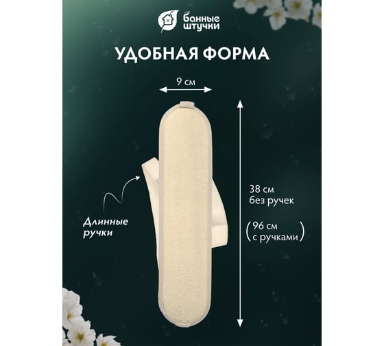 Овальная мочалка из люфы Банные Штучки лента с х/б ручками, 38х9 см, 96х9 см с ручками 40056