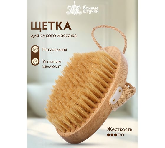 Деревянная банная массажная щетка с натуральной щетиной Банные Штучки Антицеллюлит 13 см 41334