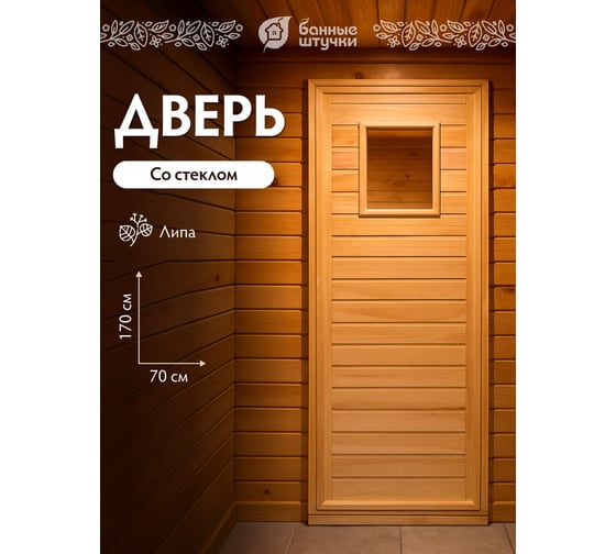 Глухая дверь со стеклом Банные Штучки Класс Б липа, 1.7х0.7 м, коробка из липы 34021
