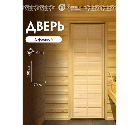 Глухая дверь с фольгой Банные Штучки 1.9х0.7 м, липа Класс Б, коробка из липы 34022