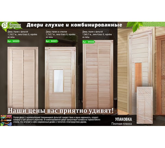 Глухая дверь с фольгой Банные Штучки 1.9х0.7 м, липа Класс Б, коробка из липы 34022