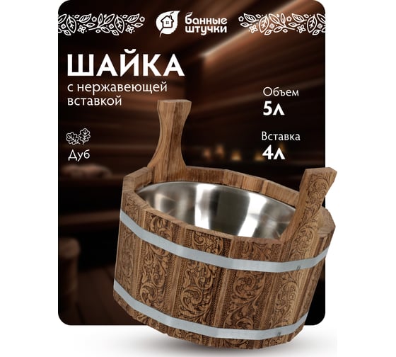 Ушат шайка Банные Штучки Цветочный орнамент c нержавеющей вставкой, 5 л, дуб 33371