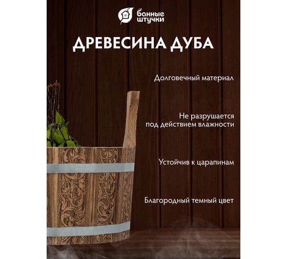 Ушат шайка Банные Штучки Цветочный орнамент c нержавеющей вставкой, 5 л, дуб 33371