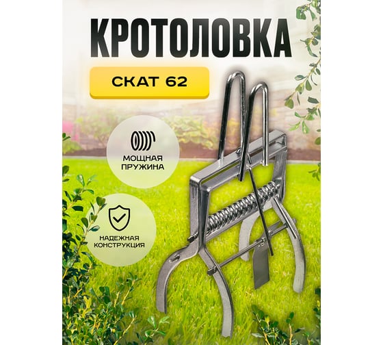 Кротоловка-капкан SuperCat Скат-62 плунжерная оцинкованная 4406
