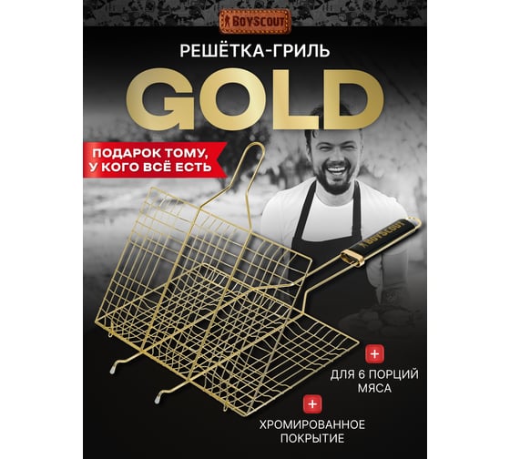Решетка-гриль для 6 порций блюд BOYSCOUT GOLD, 54+5x33x22x2,5 cм 61908