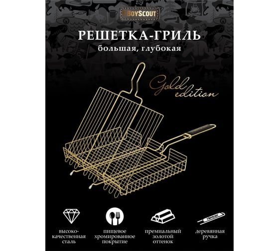 Универсальная решетка-гриль BOYSCOUT, большая GOLD 61909