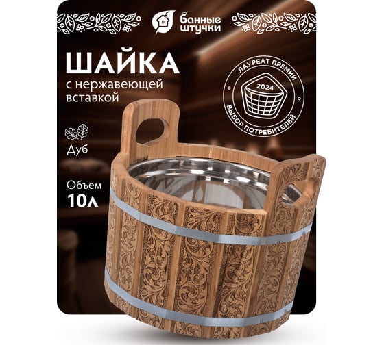 Ушат шайка c нержавеющей вставкой Банные Штучки Цветочный орнамент 10 л, дуб 33372