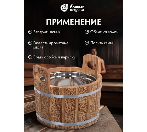 Ушат шайка c нержавеющей вставкой Банные Штучки Цветочный орнамент 10 л, дуб 33372
