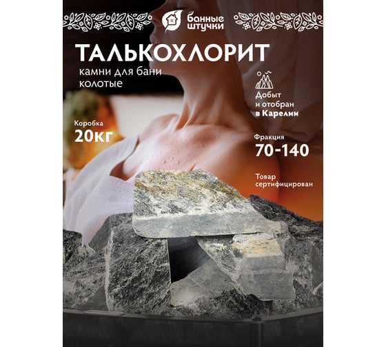 Колотый камень Банные Штучки Талькохлорит в коробке по 20 кг 3489