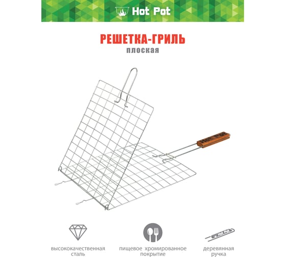 Универсальная решетка-гриль Hot Pot 50х28х28 см 61333
