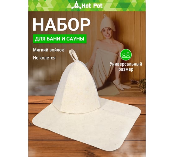 Набор из двух предметов Hot Pot Шапка, коврик, войлок 42006