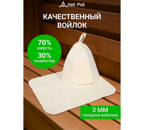 Набор из двух предметов Hot Pot Шапка, коврик, войлок 42006