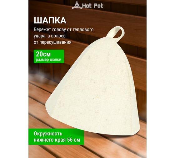 Набор из двух предметов Hot Pot Шапка, коврик, войлок 42006