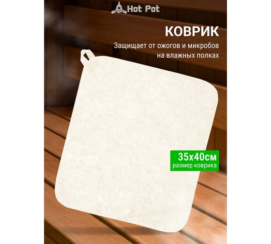 Набор из двух предметов Hot Pot Шапка, коврик, войлок 42006