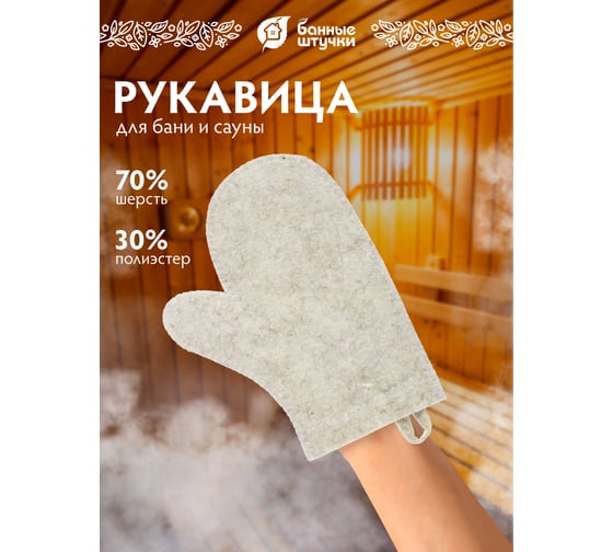 Рукавица для сауны Hot Pot войлок 42003
