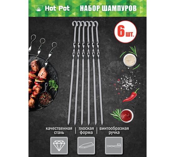 Набор плоских шампуров Hot Pot 45 см 6 шт. в упаковке 61428
