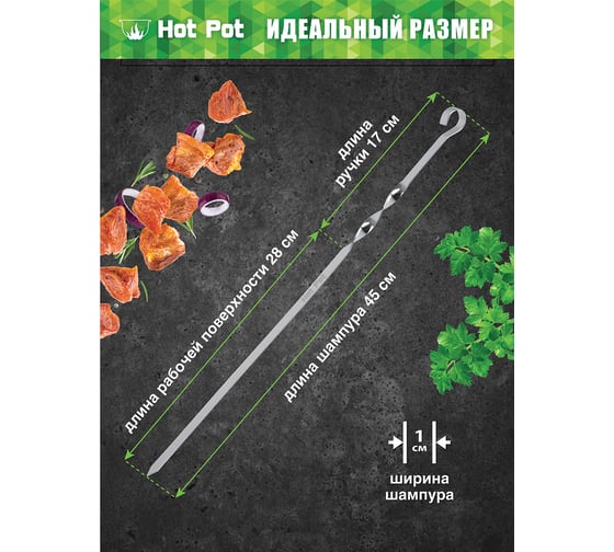 Набор плоских шампуров Hot Pot 45 см 6 шт. в упаковке 61428